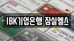 IBK기업은행 잠실엘스
