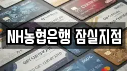 NH농협은행 잠실지점