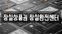 잠실상품권 잠실환전센터