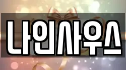 나인사우스