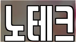 노테크