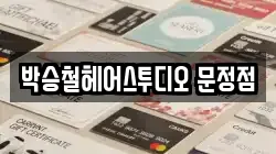 박승철헤어스투디오 문정점