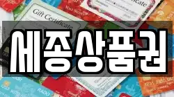 세종상품권