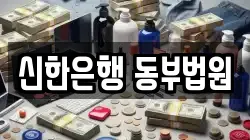 신한은행 동부법원