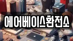 에어베이스환전소