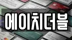 에이치더블