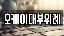 오케이대부위례