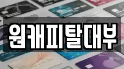 원캐피탈대부