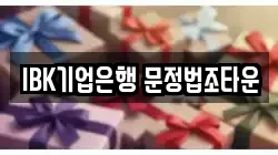 IBK기업은행 문정법조타운