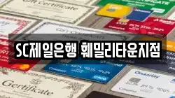 SC제일은행 훼밀리타운지점