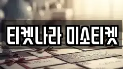 티켓나라 미소티켓