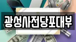 광성사전당포대부