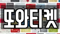또와티켓