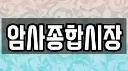 암사종합시장