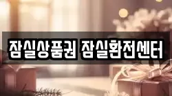 잠실상품권 잠실환전센터