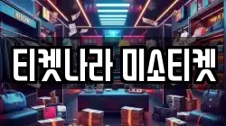 티켓나라 미소티켓