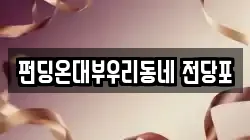 펀딩온대부우리동네 전당포