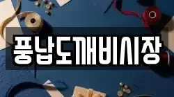 풍납도깨비시장