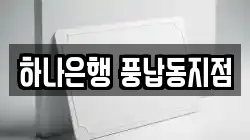 하나은행 풍납동지점