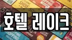 호텔 레이크