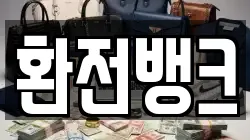 환전뱅크