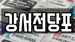 강서전당포