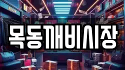 목동깨비시장