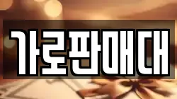 가로판매대