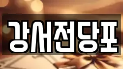 강서전당포