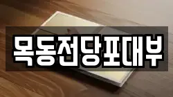 서울 양천구 목동 전당포, 상품권판매, 상품권매매, 환전