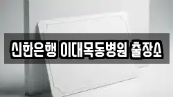 신한은행 이대목동병원 출장소