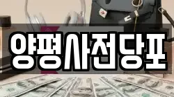 양평사전당포