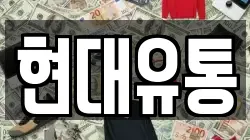 현대유통