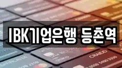 IBK기업은행 등촌역