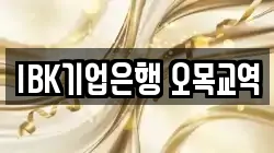 IBK기업은행 오목교역