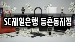 SC제일은행 등촌동지점