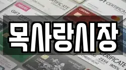 목사랑시장