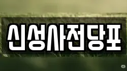 신성사전당포