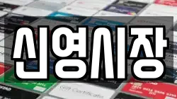 신영시장