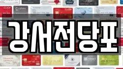 서울 양천구 신월동 전당포, 상품권판매, 상품권매매, 환전