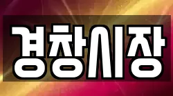 경창시장