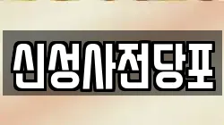 신성사전당포