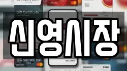 신영시장