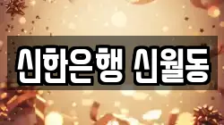 신한은행 신월동