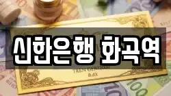 신한은행 화곡역