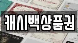 캐시백상품권