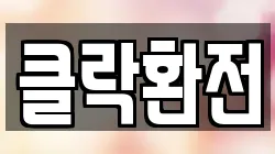 클락환전