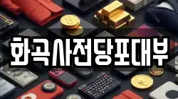 화곡사전당포대부