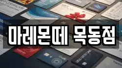 마레몬떼 목동점