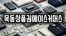목동상품권에이스커머스